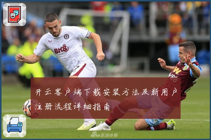 开云客户端下载安装方法及新用户注册流程详细指南