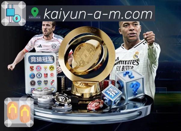 球迷需要稳定，开云提供绝不敷衍的稳定。